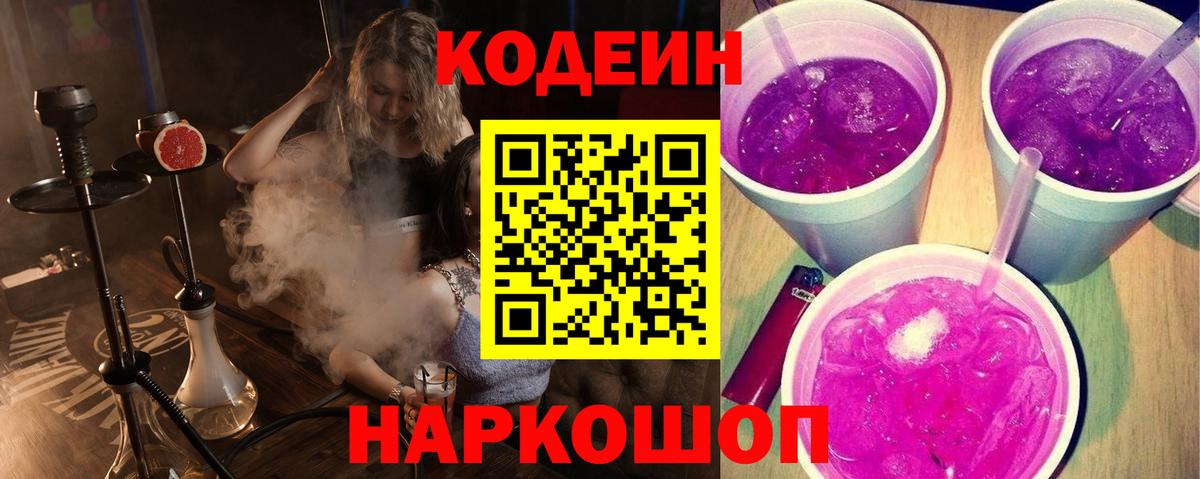 Кодеин Purple Drank Тобольск